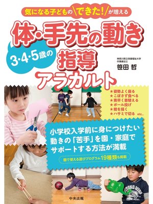 cover image of 気になる子どものできた!が増える　3・4・5歳の体・手先の動き指導アラカルト